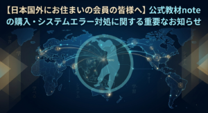 【日本国外にお住まいの会員の皆様へ】YSPC公式教材noteの購入・システムエラー対処に関する重要なお知らせ